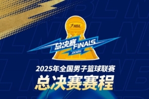 LOL-2025年NBL总决赛赛程出炉！金牛与勇胜将展开巅峰对决